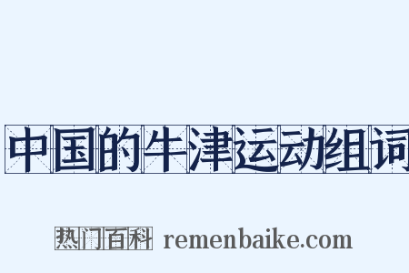 中国的牛津运动组词是什么意思的图片